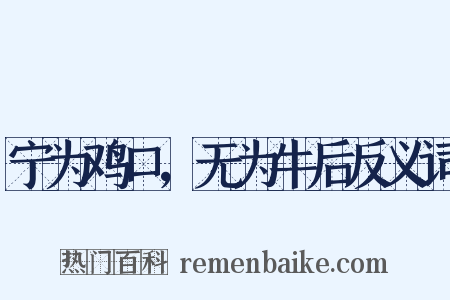 宁为鸡口，无为牛后反义词是什么意思的图片